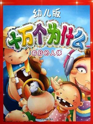 cover image of 幼儿版十万个为什么